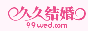 久久结婚网