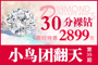 小鸟团翻天火热进行中,快来加入我们的团购吧! 小鸟团翻天火热进行中,快来加入我们的团购吧!