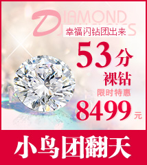 53分幸福闪钻团出来