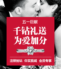 五一巨献 千钻礼送 为爱加分