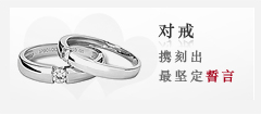 对戒