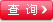 查 询