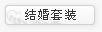 结婚套装