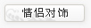 情侣对饰