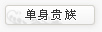 单身贵族