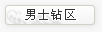 男士钻区