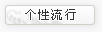 个性流行