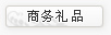商务礼品