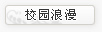 校园浪漫