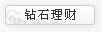 钻石理财