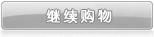 继续购物