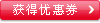 获得优惠券