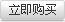 立即购买