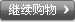 继续购物