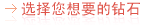 选择您想要的钻石