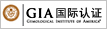 GIA国际认证