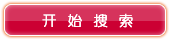 开始搜索