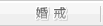 婚戒
