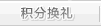积分换礼