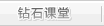 钻石课堂