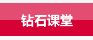 钻石课堂
