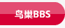 鸟巢BBS