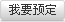 我要预定