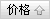 价格从低到高排序