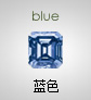 蓝色彩钻
