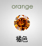 橘色彩钻