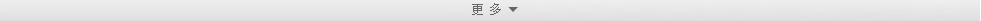 更多