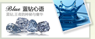 蓝钻心语